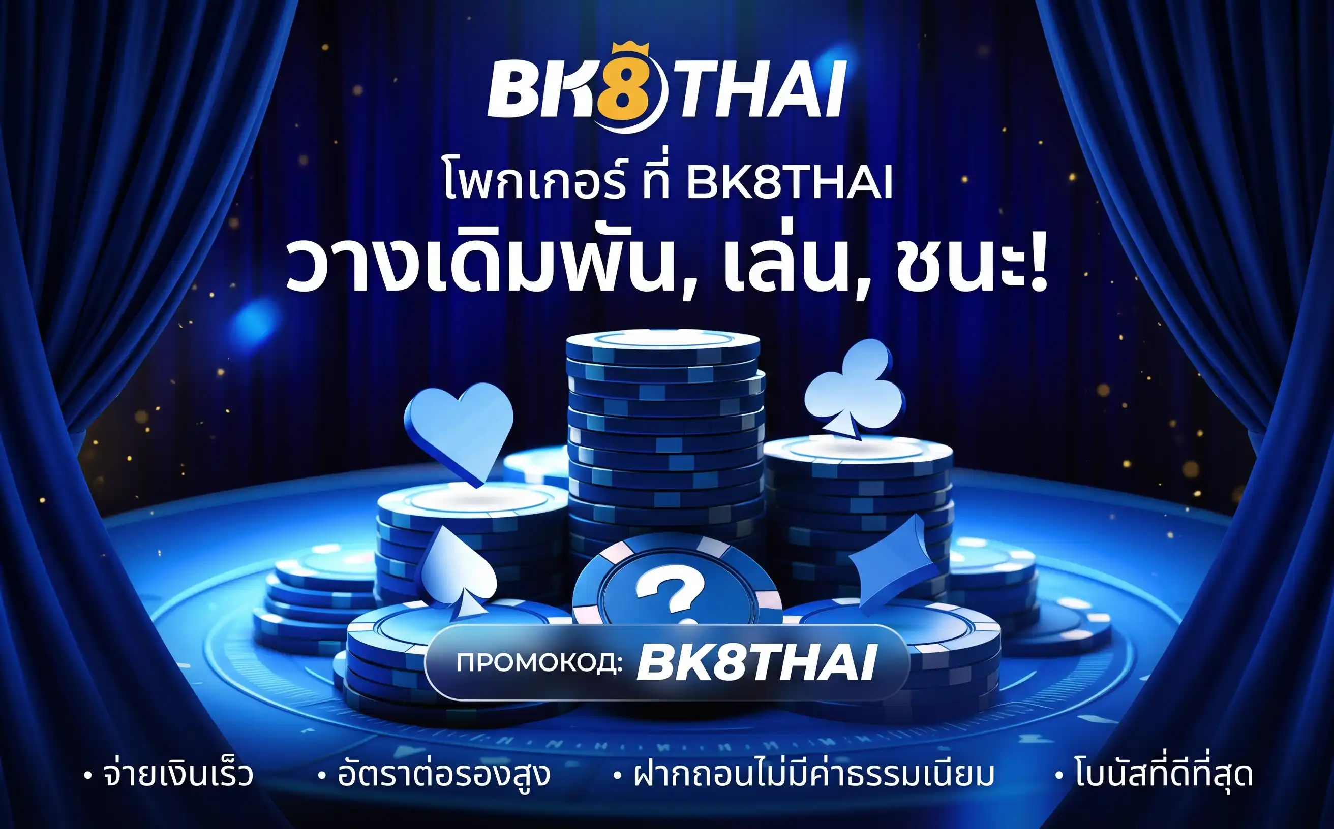 ฝากถอน BK8 วิธีการและช่องทางทั้งหมด