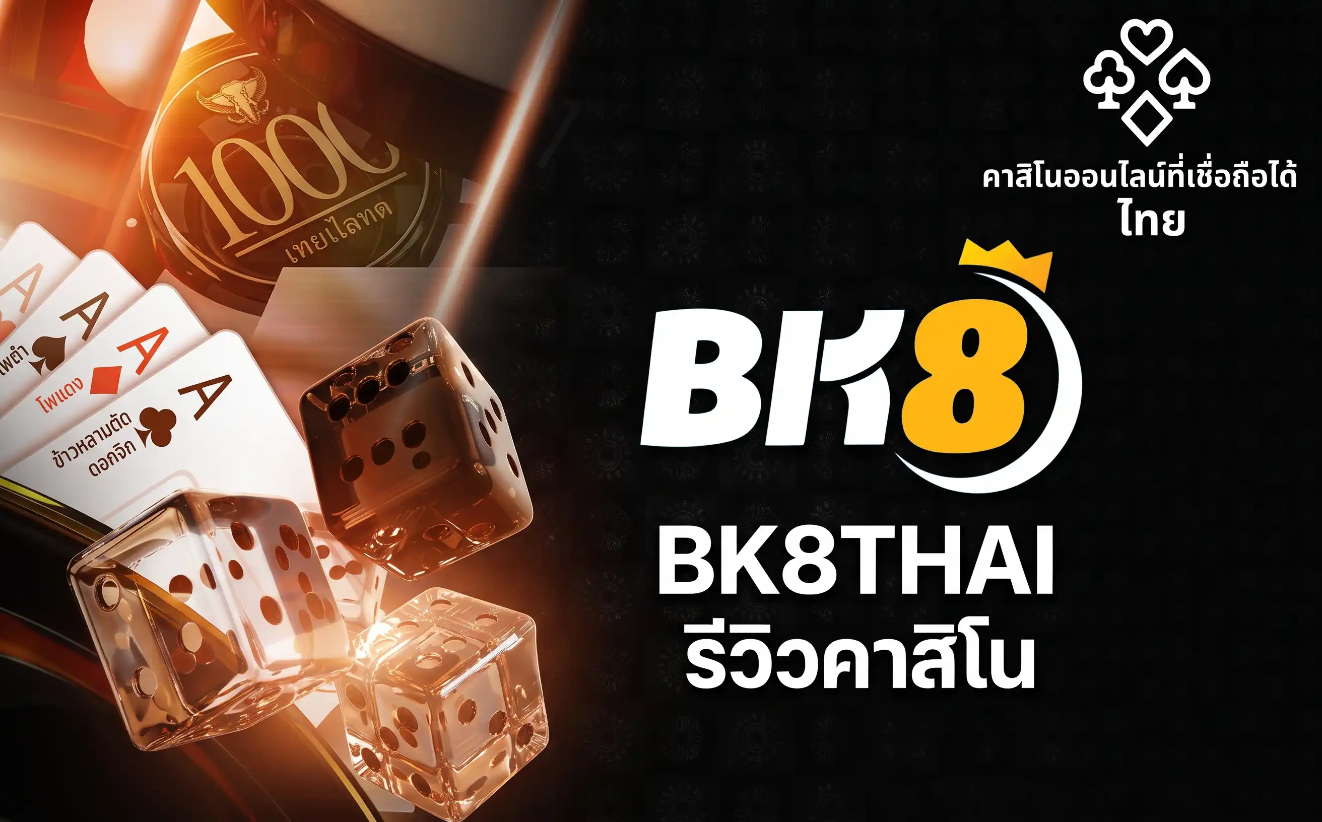 สมัคร BK8 ทางเข้าล่าสุด 2026 รับเครดิตฟรี 300 บาท